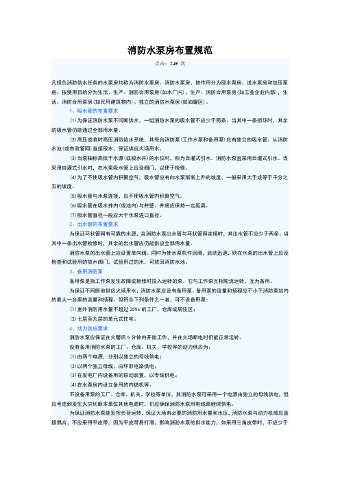 消防水泵房布置规范