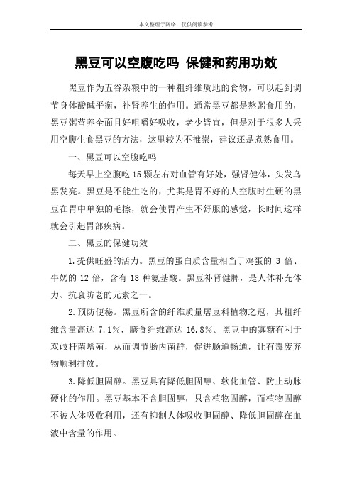 黑豆可以空腹吃吗 保健和药用功效