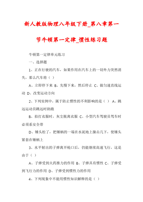 新人教版物理八年级下册_第八章第一节牛顿第一定律_惯性练习题