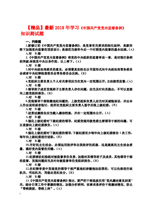 【精品】最新2018年学习《中国共产党党内监督条例》  知识测试题