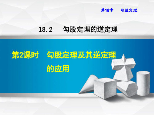 勾股定理及其逆定理的应用