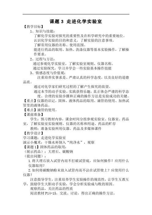 初中化学_课题3 走进化学实验室教学设计学情分析教材分析课后反思