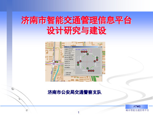 济南市智能交通管理信息平台设计研究与建设