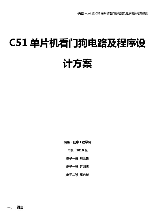 (完整word版)C51单片机看门狗电路及程序设计方案解读