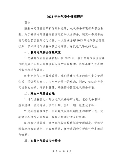 2023年电气安全管理程序