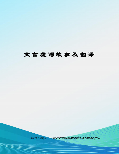 文言虚词故事及翻译