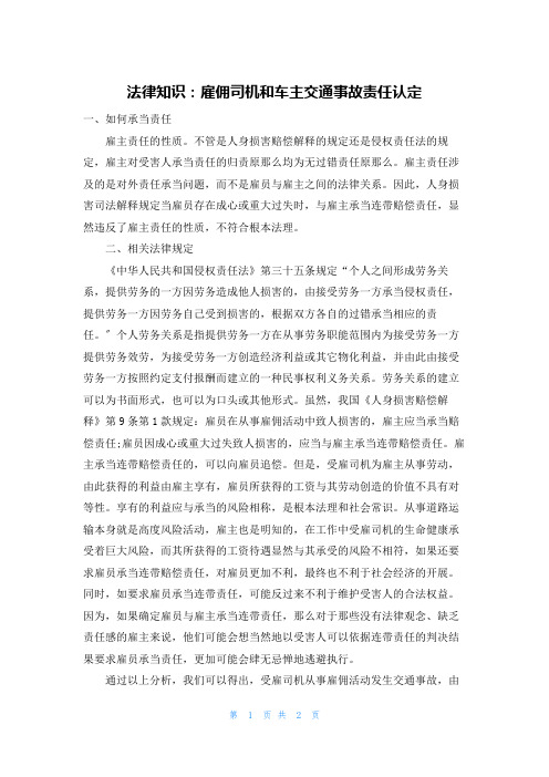 法律知识：雇佣司机和车主交通事故责任认定