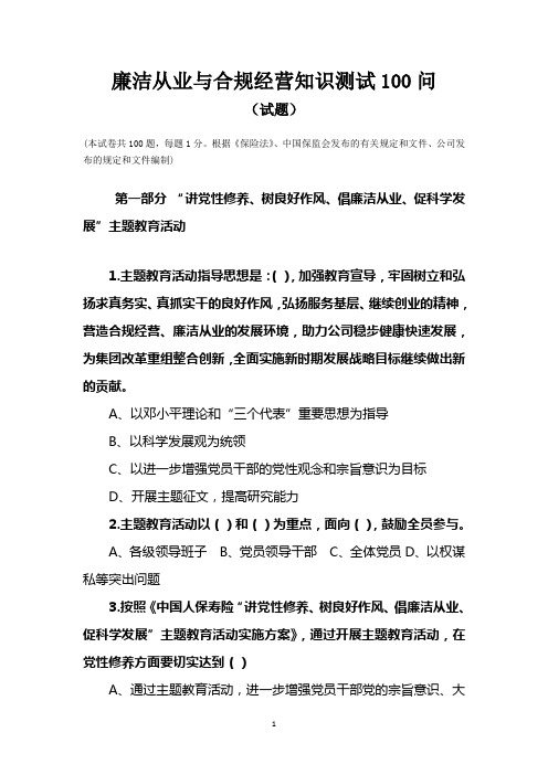 廉洁从业与合规经营知识测试100问试卷