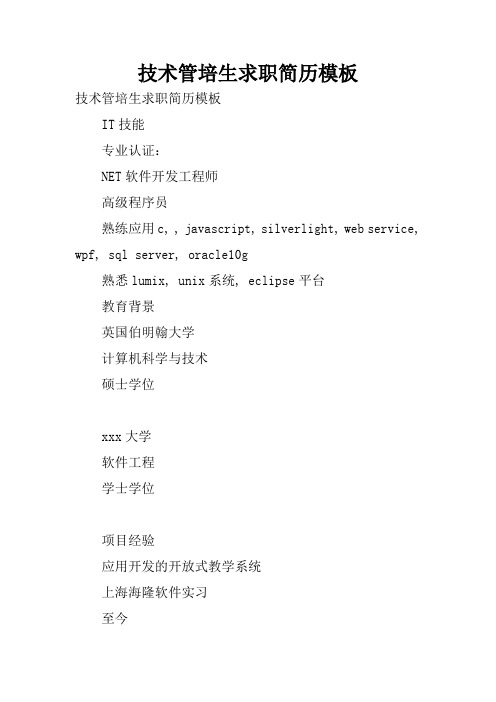 技术管培生求职简历模板