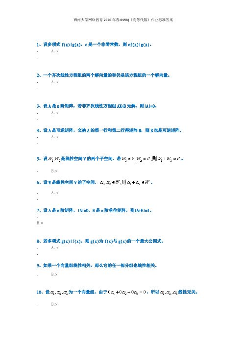 西南大学网络教育2020年春0158]《高等代数》作业标准答案