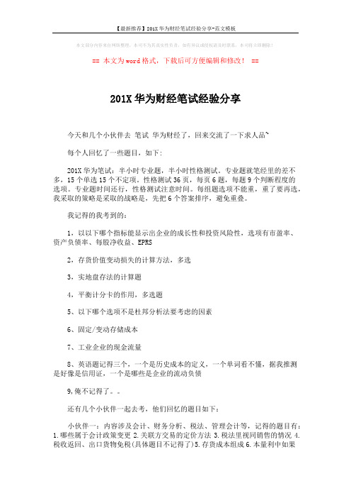 【最新推荐】201X华为财经笔试经验分享-范文模板 (2页)