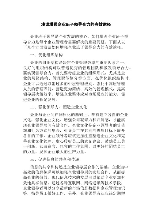 浅谈增强企业班子领导合力的有效途径