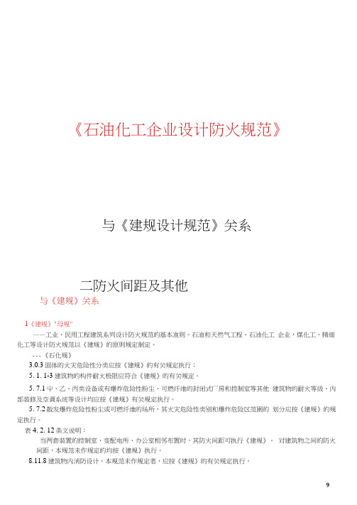 2石化规与建筑设计规范