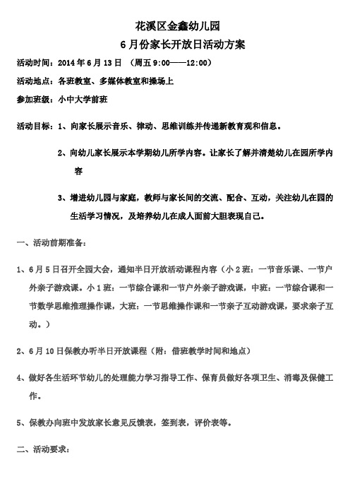 金鑫幼儿园6月半日开放活动方案