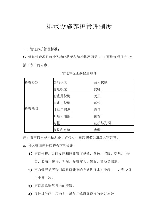 排水设施养护管理制度全