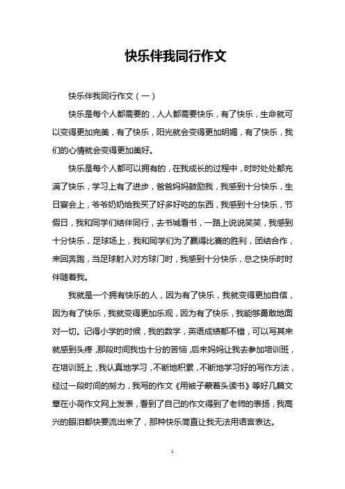 快乐伴我同行作文