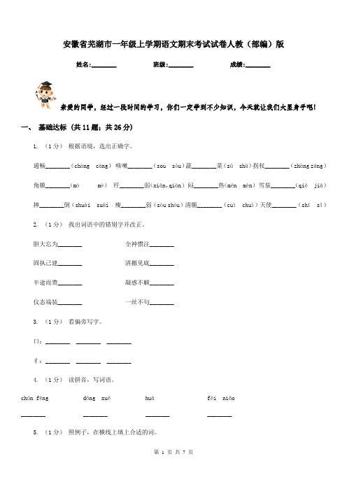 安徽省芜湖市一年级上学期语文期末考试试卷人教(部编)版