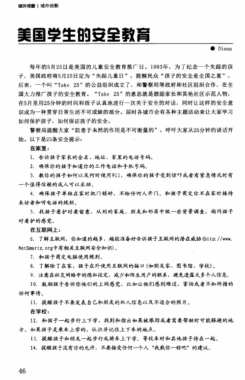 美国学生的安全教育