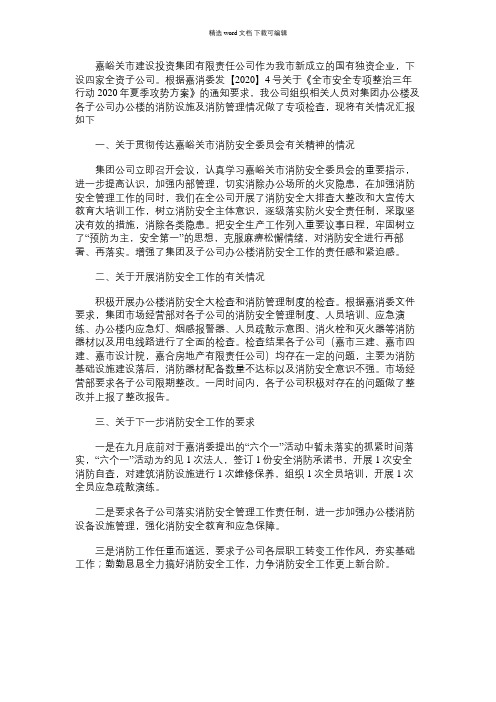 2021年集团公司消防安安全工作情况汇报