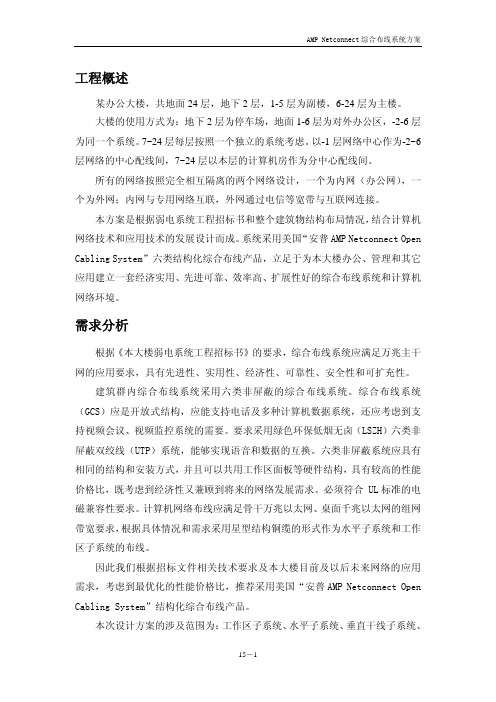 AMP Netconnect 综合布线系统方案