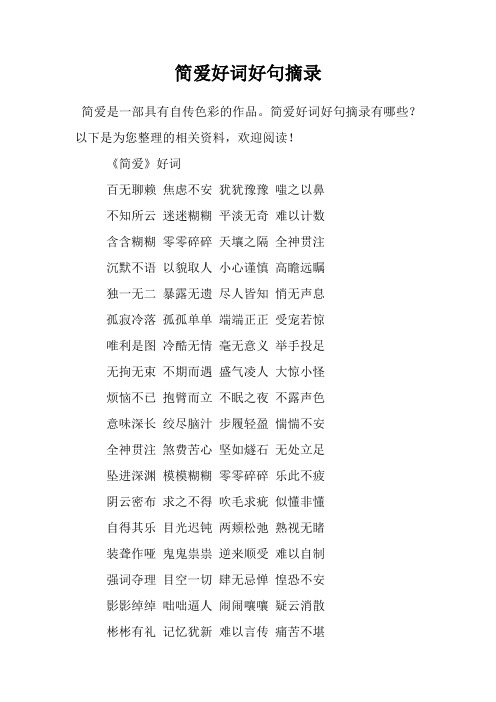 简爱好词好句摘录