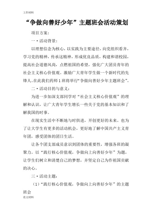 【知识学习】“争做向善好少年”主题班会活动策划