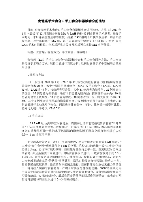 食管癌手术吻合口手工吻合和器械吻合的比较