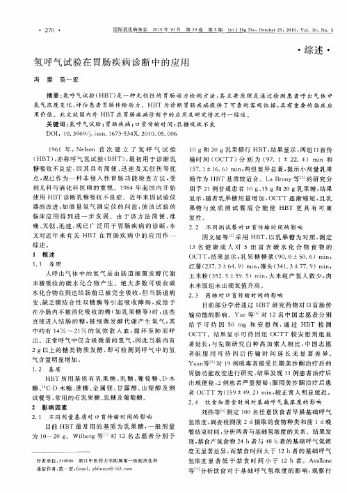 氢呼气试验在胃肠疾病诊断中的应用