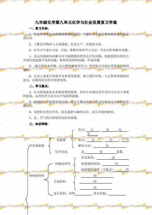 九年级化学第九单元化学与社会发展复习学案1