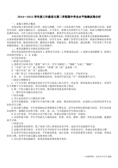 2014—2015学年度三年级语文第二学期期中学业水平检测试卷分析