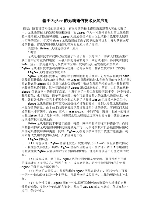 基于ZigBee的无线通信技术及其应用