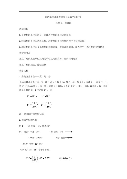 角的单位及和差倍分
