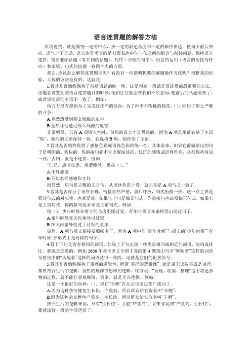 语言连贯题的解答方法