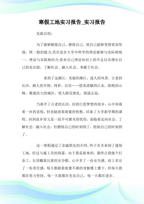 寒假工地实习报告_实习报告.doc