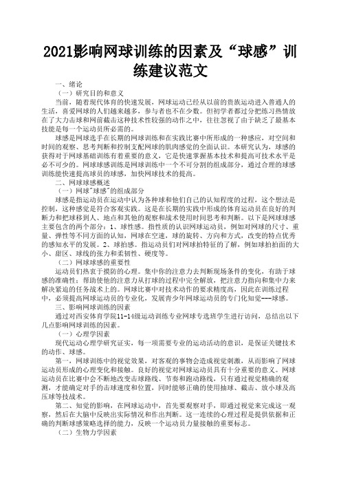 2021影响网球训练的因素及“球感”训练建议范文1