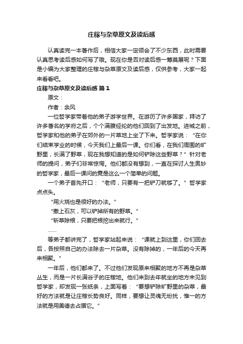 庄稼与杂草原文及读后感（精选7篇）