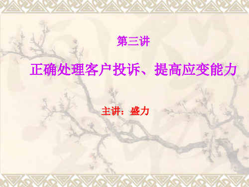正确对待和处理客户的不满和投诉