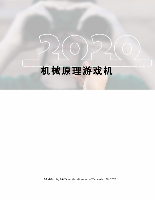 机械原理游戏机