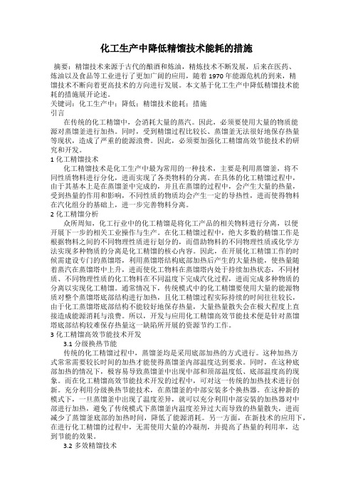 化工生产中降低精馏技术能耗的措施
