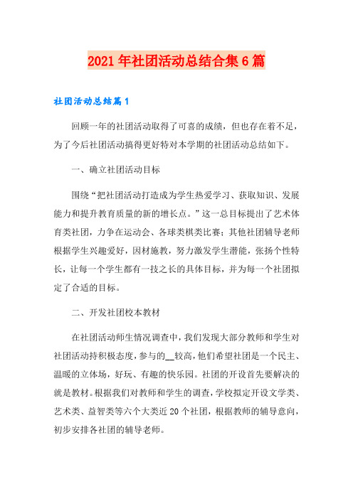 2021年社团活动总结合集6篇【实用】