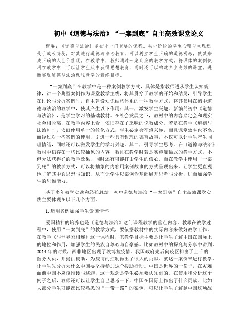 初中《道德与法治》“一案到底”自主高效课堂论文