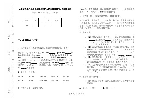 人教版全真三年级上学期小学语文期末模拟试卷A卷套卷练习