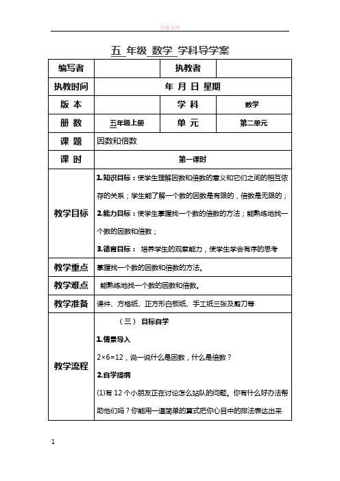 五年级上册数学导学案(因数和倍数1)