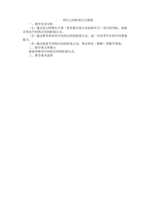 两点之间距离公式教案