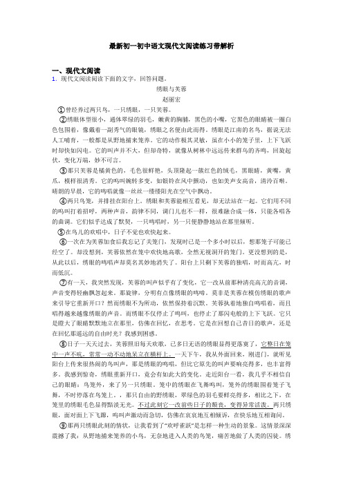 最新初一初中语文现代文阅读练习带解析