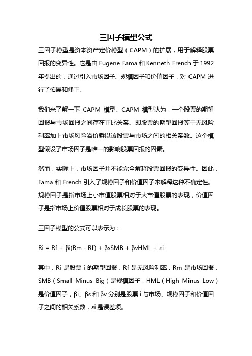 三因子模型公式