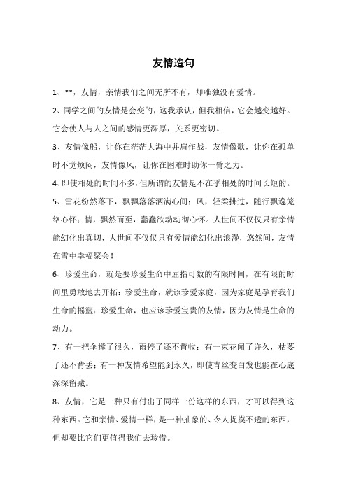 友情造句