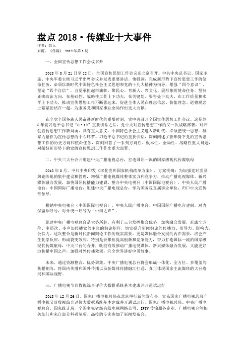 盘点2018·传媒业十大事件