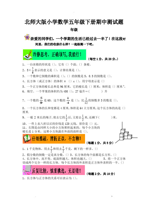 北师版小学数学五年级下册期中试卷汇集