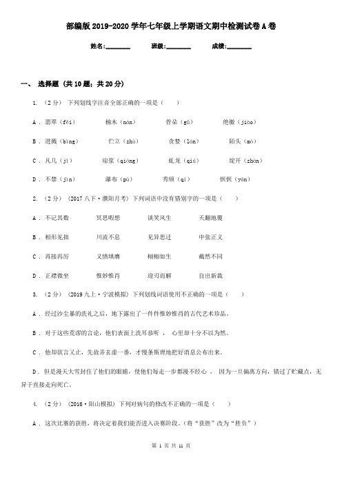 部编版2019-2020学年七年级上学期语文期中检测试卷A卷